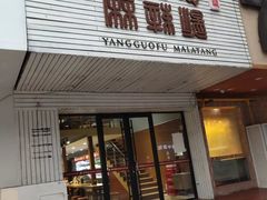 门面-杨国福麻辣烫(观前街店)