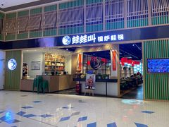 -蛙蛙叫·牛蛙烤鱼(北京总店)