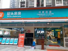 门面-屋头串串(龙潭寺店)