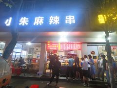 门面-小朱麻辣串(益民街店)