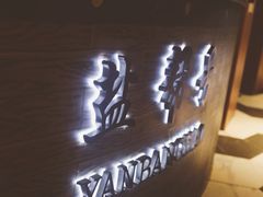 -盐帮食坊•小河帮川菜(四川师大店)