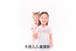 -卡洛儿高端儿童摄影(郑东新区店)