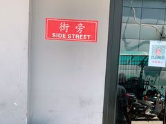 -Side Street街旁(交道口店)