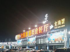 -七鲜渔港美食餐厅(巽寮湾海景店)