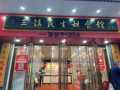 门面-三镇民生甜食馆(胜利街总店)