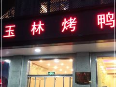 门面-玉林烤鸭店(垡头店)