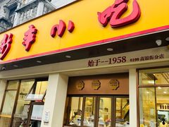 -新丰小吃(高银街分店)