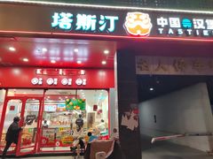 -塔斯汀中国汉堡(木渎店)