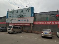 -秦美花卉(天朗·莱茵小城2期店)