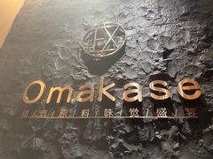 -鮨政·Omakase(万象城店)