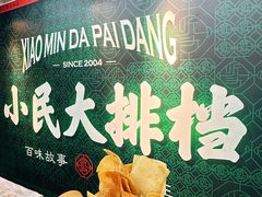 -小民大排档(马场角横路店)