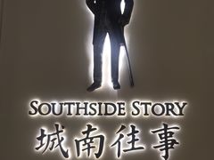 -城南往事(滨江世茂店)