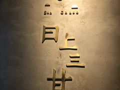 -日上三甘(三里屯店)