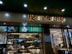 门面-袁记云饺(鼓楼店)