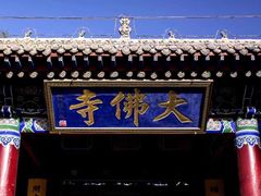 -张掖大佛寺景区