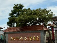 -河北村民俗体验园