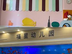 -福星幼儿园