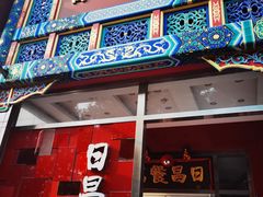 -日昌餐馆(德胜门店)