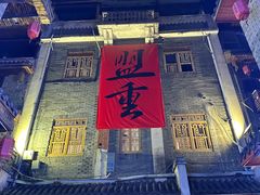 -盟重烧烤(高正街店)