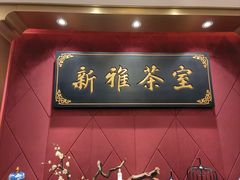 -新雅粤菜馆(南京东路店)