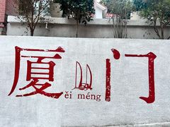 -叶氏麻糍(鼓浪屿店)