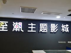 门面-至潮影城(庆春路锦和大厦店)