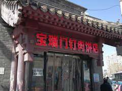 门面-宝瑞门钉肉饼店
