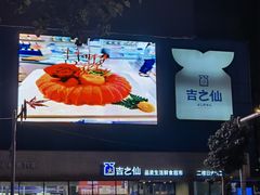 门面-吉之仙•中国制造•出口级食材日料店(领事馆总店)