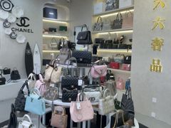 -六六奢品·vintage中古·回收二手奢侈品包包手表首饰(环球港店)