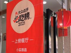 -小实惠嘉(威海路店)