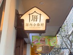 -厝内小眷村(长宁定西路店)