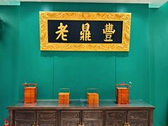 -老鼎丰(靖宇街总店)