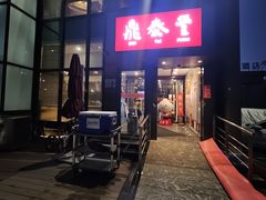 -鼎泰丰(渔阳店)