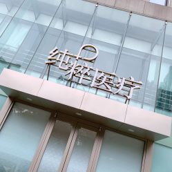 -纯粹医美