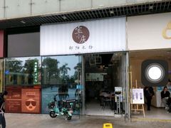门面-宝小庆邵阳米粉(深圳市南山保利店)