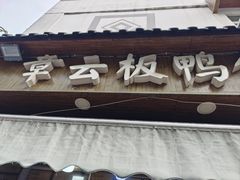 -章云板鸭(总店)