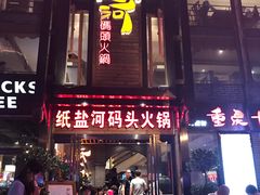 -纸盐河码头火锅(十八梯店)