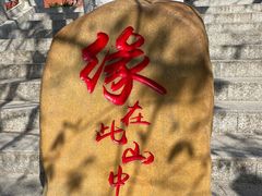 -东莞观音山旅游风景区