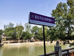 -平乐古镇