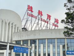 -桂林西站