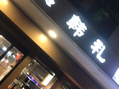 门面-韩礼年糕(飞虹路店)