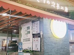 -贝儿多爸爸泡芙(合生汇店)
