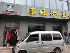 门面-顺姬冷面(长白西路店)