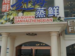 门面-港畔赶海蒸汽海鲜烧烤自助(仙螺岛店)