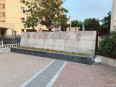 校门-南京航空航天大学(将军路校区)