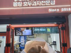 -莫朗核桃饼(虹泉路店)