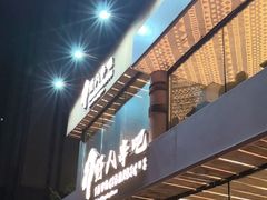 -野人部落(荷兰村店)