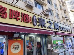 -来之顺海鲜菜馆·青岛菜·始于1993(栈桥店)