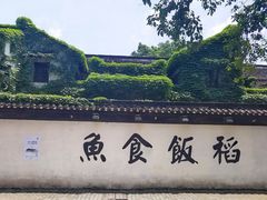 -鱼食饭稻·苏浙土菜17年老馆子(平江路店)