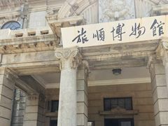 -旅顺博物馆